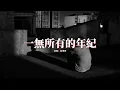 Download Lagu 侯澤潤 - 一無所有的年紀『在這個一無所有的年紀 哪敢用一句諾言來娶你，我連快樂都給不了我自己，每天被生活壓的喘不過氣。』【動態歌詞MV】