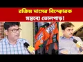 Download Lagu “বিজেপি না চাইলেও ওরাই আসবে ক্ষমতায়!”—রাজনৈতিক বিশ্লেষক রক্তিম দাসের বিস্ফোরক মন্তব্যে তোলপাড়!