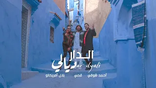                                                      قصي  الدار ديالي  مع أحمد شوقي و بلال أفريكانو دندنها