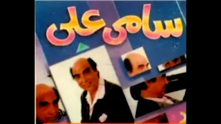 بالهدواه للمطرب والملحن سامى على 1993 
