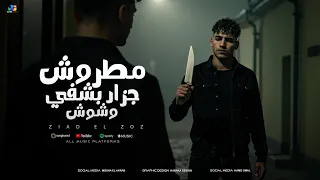مطروش جزار بشفي وشوش   زياد الزوز   معايا في ديقتي                                                   دندنها