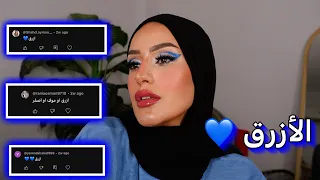 سلسله مكياج الالوان اللون الأزرق الزهرى Blue Makeup Look 