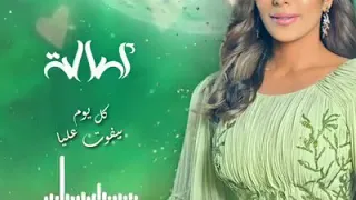 كل يوم بيفوت عليا    حبي ليك بيزيد شوية اصالة دندنها
