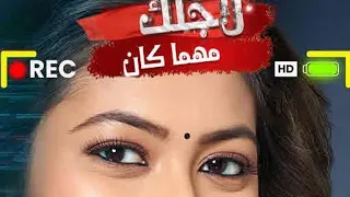 مشاهدة مسلسل لأجلك مهما كان الحلقة رقم 60 