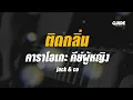 ติดกลิ่น - JACK & CO cover by Guide acoustic คาราโอเกะ กีต้าร์ คีย์ผู้หญิง