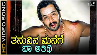Thanuvina Manege Baa Athithi - HD Video Song | Sri Manjunatha | Arjuna Sarja | Hamsalekha | SPB