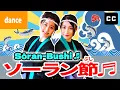 Lagu Soran-Bushi | ソーラン節 / ソーランぶし [ Lyrics In Japanese Romaji English ]
