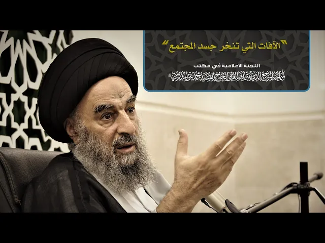 ⁣سماحة المرجع المدرسي اا الآفات التي تنخر جسد المجتمع