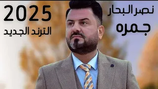 نصر البحار جمره Naser AlBahar Gamra حصريا 2025 حفلات عراقية 
