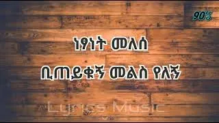 Netsanet Melese Biteyikugn Melis Yelegn ነፃነት መለሰ ቢጠይቁኝ መልስ የለኝ Music With Lyrics 