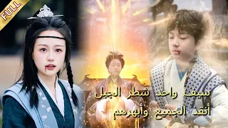 أقوى سي اف عاد للحياة كفتى ضعيف فشطر الجبل بسيفه وأنقذ الطائفة 