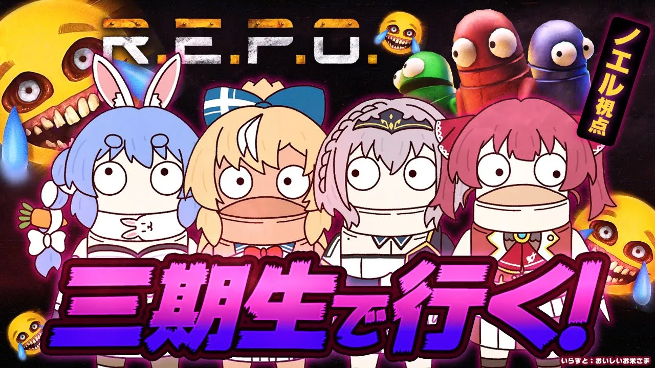 【R.E.P.O.】三期生でいくぞおおおお！えっ？！ぺこらマリンって初見？フーン😎←だんちょ先輩【白銀ノエル/ホロライブ】