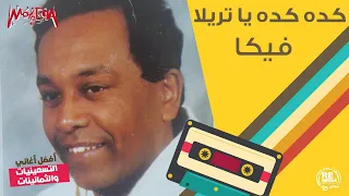 فيكا   كده كده يا تريلا                             دندنها