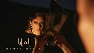 NEHAL NABIL ELMERAYA OFFICIAL VIDEO 2020 نهال نبيل المرايا 