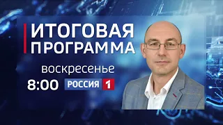 Смотрите 4 июля в программе «Итоги недели» с Андреем Копейкиным