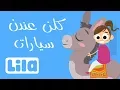 Lagu كلّن عندن سيّارات   🚗 ليلا تي في
