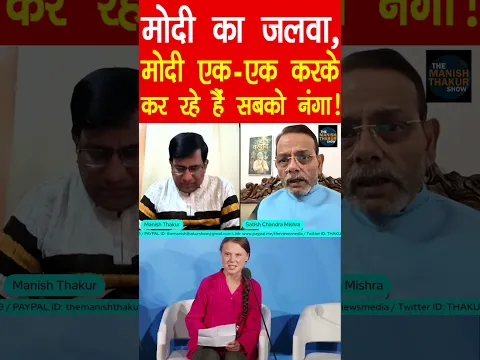 मोदी का जलवा एक एक को कर रहे नंगा!