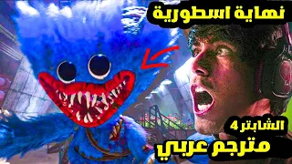 بوبي بلاي تايم الشابتر 4 النهاية اسطورية مترجم عربي كامل POPPY PLAYTIME 4 GAMEPLAY Ending 