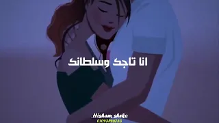 حالات واتس انا تاجك وسلطان وتحت امر معاليكي 