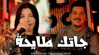 Cheba Souad Ft Hichem Smati Jatak Tayha Bah Tronjeni هشام سماتي شابة سعاد Jadid 2025 