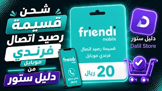 طريقة شراء بطاقة شحن فرندي موبايل من دليل ستور دندنها