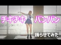 例のコスプレギャルにパリピ孔明OP 「チキチキバンバン」踊らせてみた