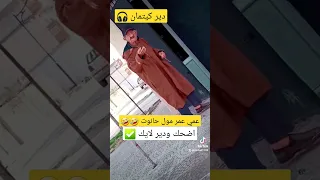 عمي عمر مول حانوت مهبول رسمي 