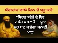 ਸੰਗਰਾਂਦ ਵਾਲੇ ਦਿਨ ਅੰਮਿ੍ਤਵੇਲੇ ਉਠ ਕੇ ਇਹ ਪੰਕਤੀ ਦਾ ਜਾਪ ਕਰ ਲਓ ਕਿਸਮਤ ਸੋਨੇ ਵਾਂਗ ਚਮਕ ਜਾਵੇਗੀ। gurbani katha|
