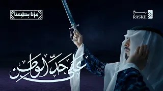 على حد الوطن   أغنية اليوم الوطني      رسخ دندنها