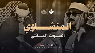تلاوة تفيض جمالا وتبعث الطمأنينة للشيخ المنشاوي تلاوة رائعة من سورة القصص جودة فائقة 