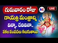 Download Lagu Live : గురువారం శ్రీ గాయత్రి మంత్రం మీ ఇంట్లో ధ్వనిస్తే సకల సంపదలు కలుగుతాయి..| ‪@MK tv‬