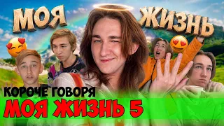 КОРОЧЕ ГОВОРЯ, МОЯ ЖИЗНЬ 5 (ПРОГУЛЯЛ ШКОЛУ, КОНЕЦ ЛЕТА, ЖИВУ ОДИН, МЕНЯ ОТЧИСЛИЛИ) - СБОРНИК