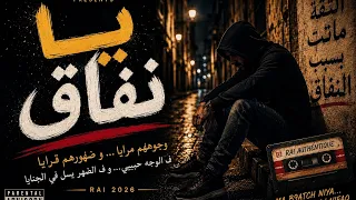 يانفاق     أغنية راي عن الغدر والنفاق بصوت يحرق القلب دندنها