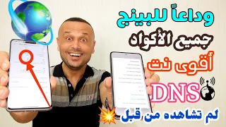 ناااار   بهذه الأكواد سيكون لديك انترنت خرافي بدون بينج      مع وضع أقوى     وضبط كامل لبيانات       دندنها