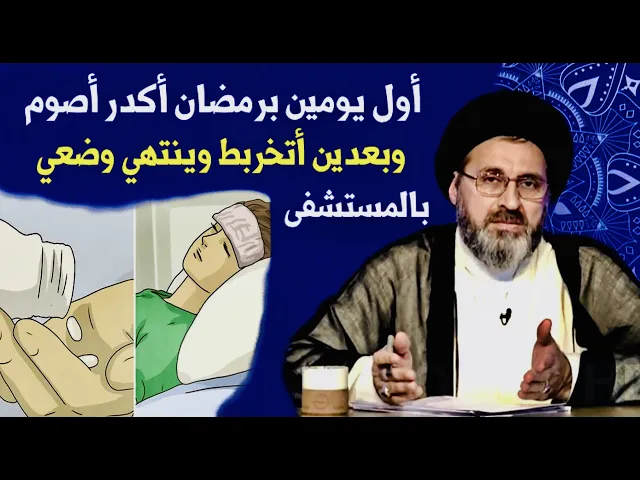 ⁣متصلة: أول يومين برمضان أكدر أصوم وبعدين أنتهي وأوصل للمستشفيات وأتخربط وأتأذى | السيد رشيد الحسيني