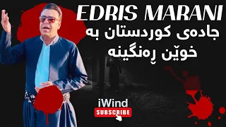 ئێدریس مەرانی Edris Marani جادەی کوردستان به خوێن ڕەنگینە 