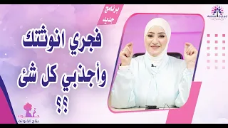 سر الأنوثة التي تجذب كل شيء لحياتك   دندنها