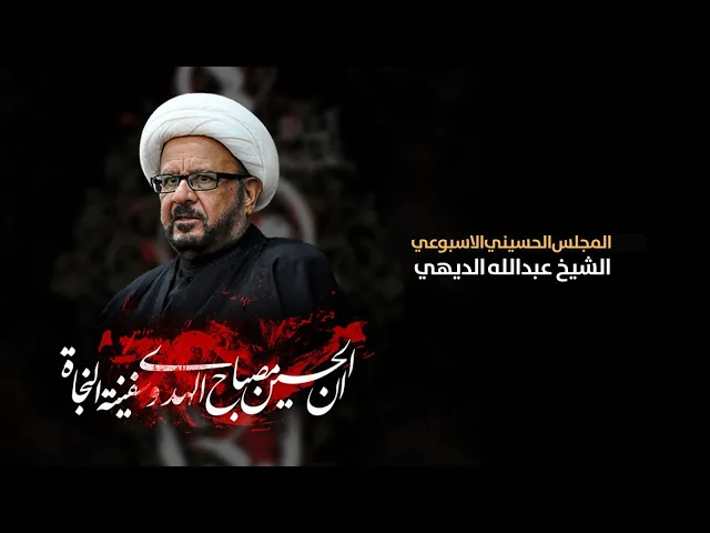 ⁣مباشر ( المجلس الاسبوعي ) الشيخ عبد الله الديهي