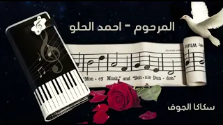 احمد الحلو سواح في سكة سفر  دندنها