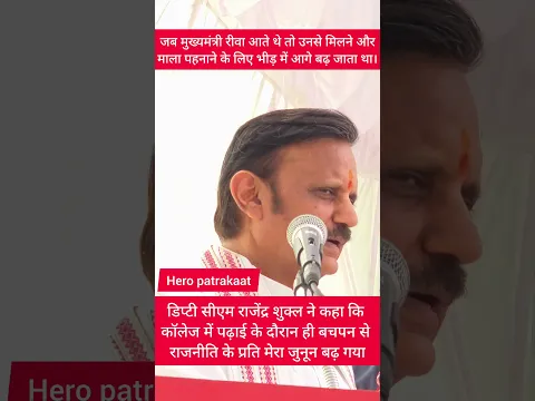 डिप्टी सीएम राजेंद्र शुक्ल ने कहा कि कॉलेज में पढ़ाई के दौरान ही बचपन से राजनीति के प्रति मेरा जुनून