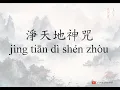 Download Lagu Jìng tiān dì shén zhòu (淨天地神咒) | mantra untuk pengusir hantu / roh jahat | cing thien ti shen cou