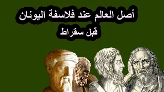أصل العالم عند فلاسفة اليونان قبل سقراط 