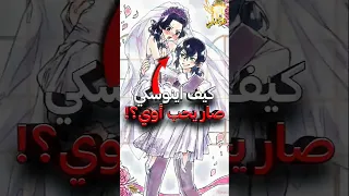 كيف اينوسكي صار يحب اوي في انمي قاتل الشياطين 