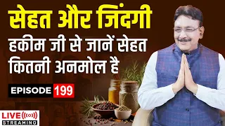 सेहत अनमोल हैं I जानिए हक़ीम जी से सेहत कितनी कीमती हैं | - Episode - 199 Hakim Suleman Khan | Live |