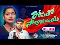 Download Lagu Rovatho Sojarochuye Banjara Full Song II Saidulu  And Deepika II Love Failure Song #sonostudio