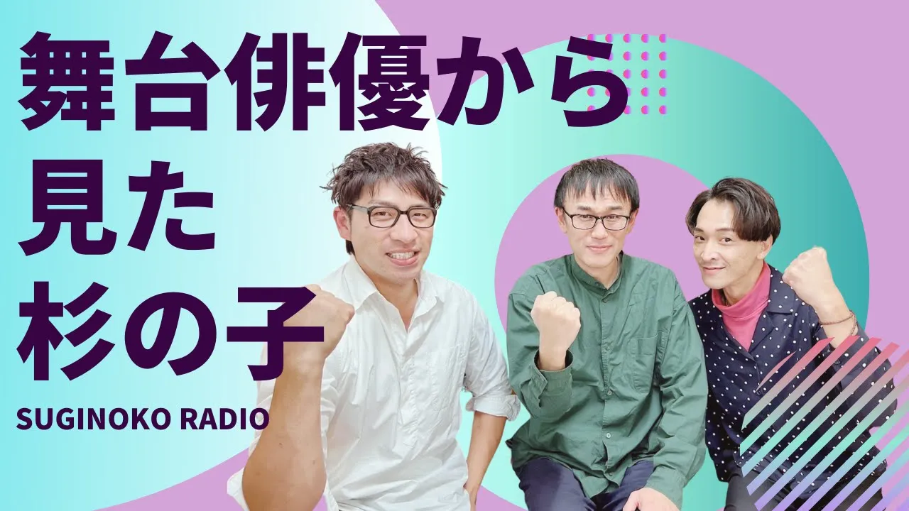 Youtubeサムネイル。タイトルは「舞台俳優から見た杉の子」