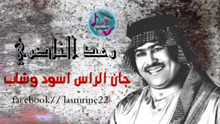 الفنان رعد الناصري جان اسود الراس قديم 