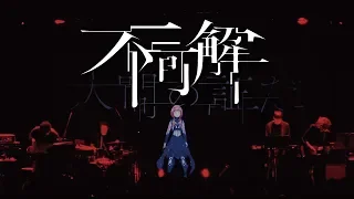 花譜　#36 「不可解」【オリジナルMV「不可解」Live Ver.】