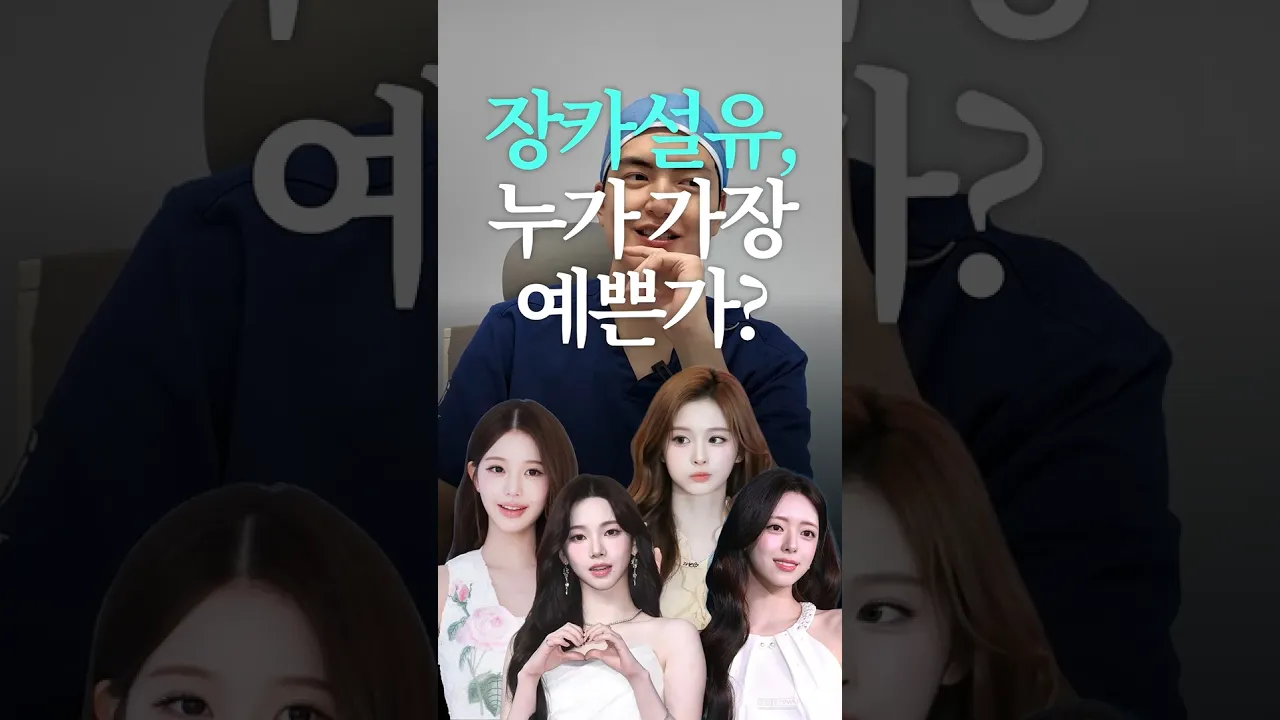장카설유, 과연 최고의 미인은? (물론 다 미인이시지만...)