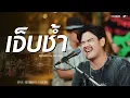 Download Lagu เจ็บช้ำ - Am seatwo (Live session cover in pool villa) original: วงเบลาน KSP Records